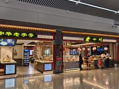 -老四川(T3航站楼F指廊店)