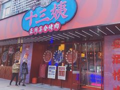 门面-十三姨正合丰烤肉(营迹路店)