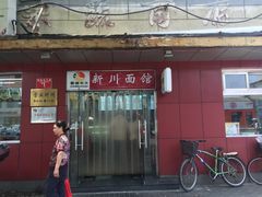 门面-华天新川面馆(缸瓦市店)