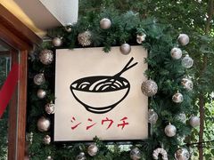-真打拉面·日式拉面新流派(体育西横街店)