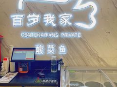 自助取餐区-百岁我家酸菜鱼·烤串(运河上街店)