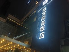 -成都凯宾斯基饭店