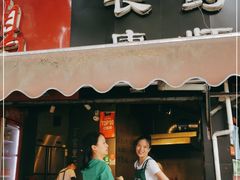 门面-长药唐师乐山油炸(石人直营店)