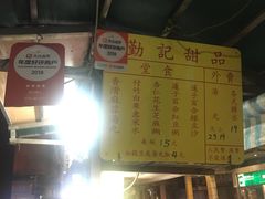 -勤記甜品