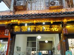 门面-新繁牛肉豆花(都江堰店)