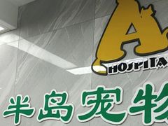-半岛宠物医院24小时(白果林店)