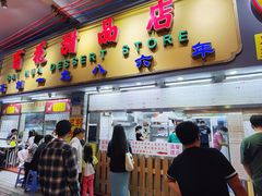 -百花传统甜品店(原址店)