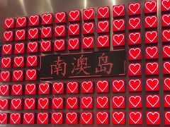 -南澳岛打卡果汁冰公司
