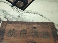 -耀州第一碗