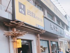 门面-巴奴毛肚火锅(广益哥伦布店)