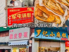 门面-军屯锅魁(城市花园店)