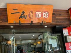 门面-二扁私房面馆(崂山路店)