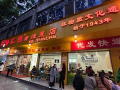-海汇源老烧麦店(东大街总店)