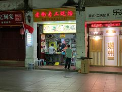 门面-老彬专工蚝烙糕粿