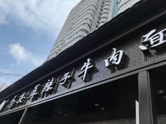 -清真·马安军辣子牛肉面