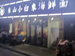 门面-象山小白象海鲜面