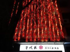 -千代武日本料理(开发区店)