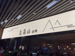 -去茶山(重庆万象城店)