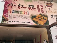 -小红旗臭豆腐炸冷面(万达店)