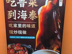 -海泰食府·新鲁菜·家宴(总部基地店)