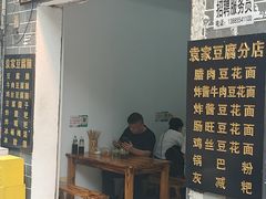 -袁家豆腐
