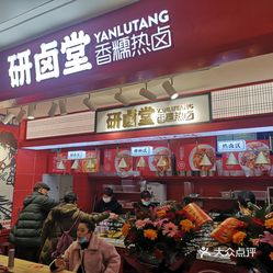 【研卤堂香糯热卤(金台银泰店】电话,地址,价格