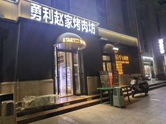 -勇利赵家烤肉坊(纬二街店)