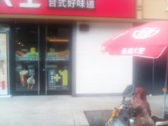 门面-永和大王(广渠店)