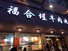 门面-福合埕牛肉丸(福平路店)