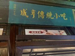门面-香园茶社·金陵小灶(老门东店)