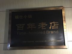 -端仕小锅(文林街店)