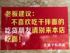 -左撇子私房面