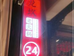 门面-小龙坎老火锅(工体店)