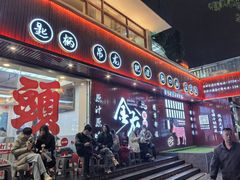 -万祥牛肉火锅(金龙店)