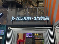 -运动派(北京店)