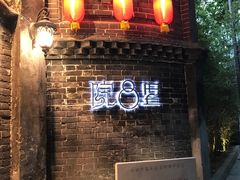 -院8里·少城记忆老川菜(宽窄巷子店)