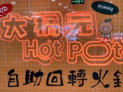 -大橘元自助回转火锅(天河新天地店)