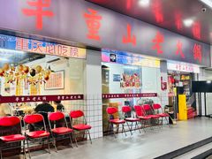 -芈重山老火锅(广州首店)