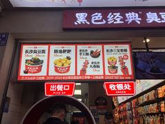 门面-黑色经典臭豆腐·湖南特产(步行街店)