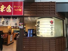 门面-博多一幸舍(侨福芳草地购物中心店)