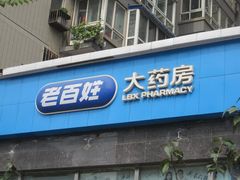 -老百姓大药房(公司崇文店)