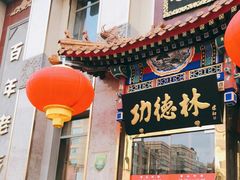 门面-功德林素菜饭庄(前门店)