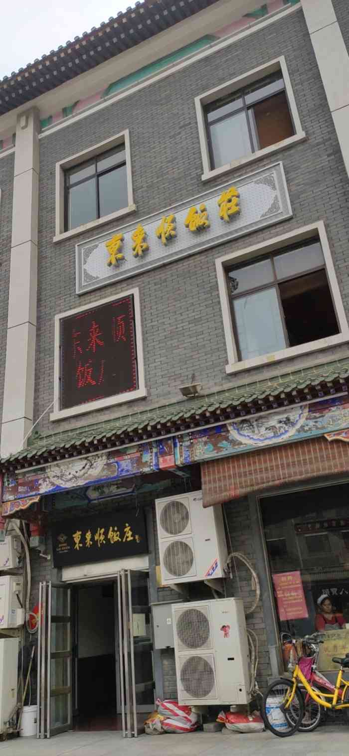东来顺饭庄-"门脸儿有点小,但二楼挺宽绰!羊肉串是真不.