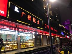 门面-广根糕点(中山西路店)
