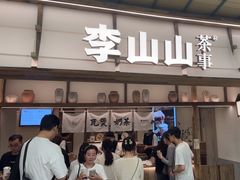 -李山山茶事(景枫店)
