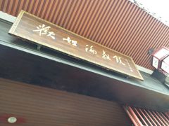 门面-欢姐伦教糕(北海大道北店)