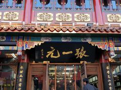 -张一元(总店)