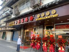 门面-荔银肠粉·非遗手藝(夫子庙店)