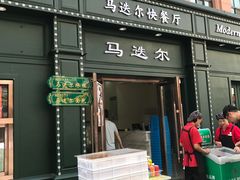 门面-马迭尔西餐厅(中央大街店)