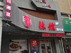 门面-61度辣馆(通天街店)